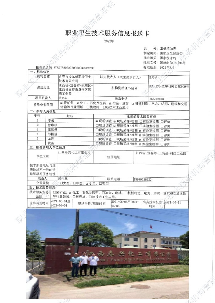 2021年江西奉興化工有限公司檢測(cè)00.jpg