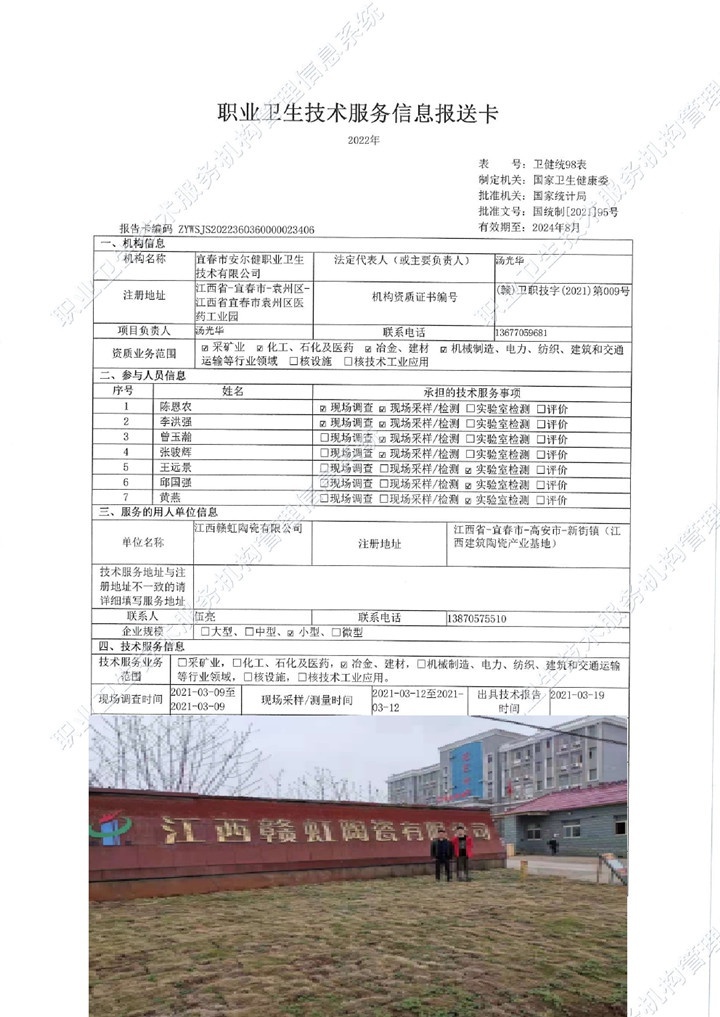 2021年江西贛虹陶瓷有限公司檢測(cè)00.jpg